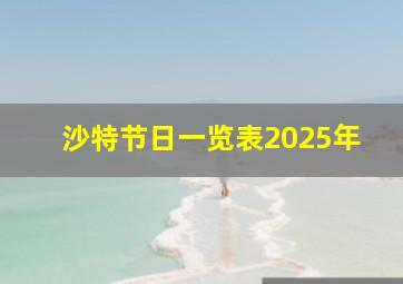 沙特节日一览表2025年