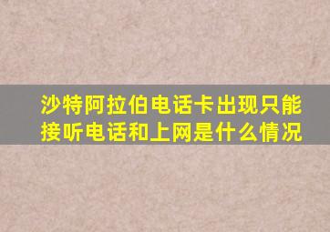 沙特阿拉伯电话卡出现只能接听电话和上网是什么情况