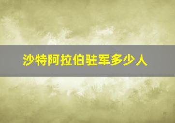 沙特阿拉伯驻军多少人