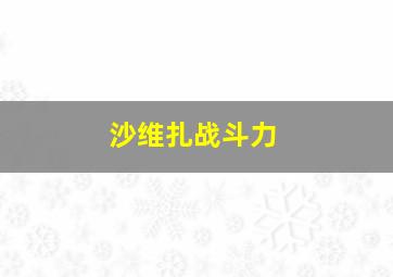 沙维扎战斗力