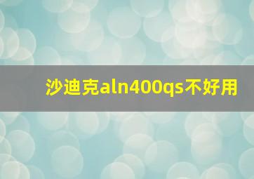 沙迪克aln400qs不好用