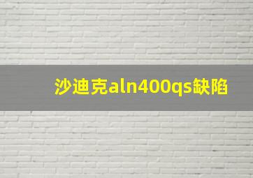 沙迪克aln400qs缺陷