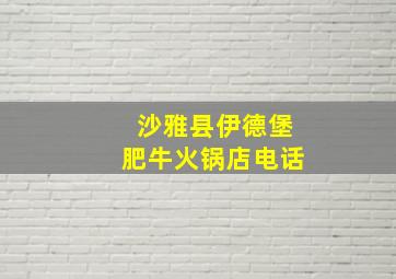 沙雅县伊德堡肥牛火锅店电话