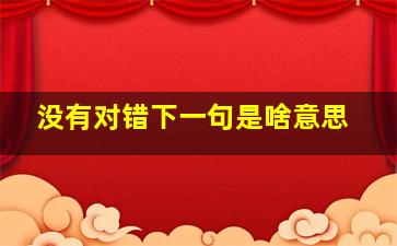 没有对错下一句是啥意思