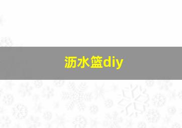 沥水篮diy