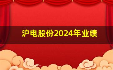 沪电股份2024年业绩