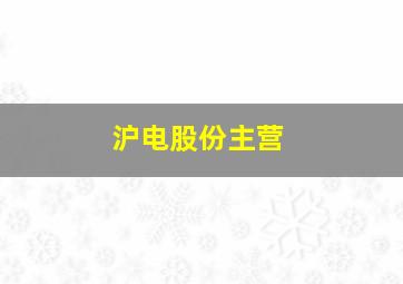 沪电股份主营