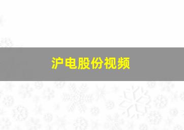 沪电股份视频