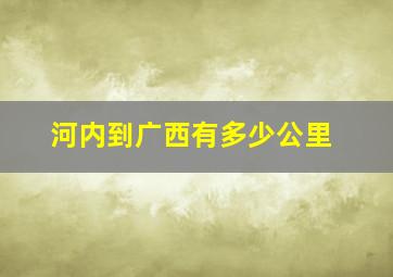 河内到广西有多少公里