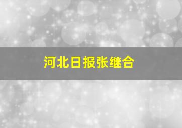 河北日报张继合