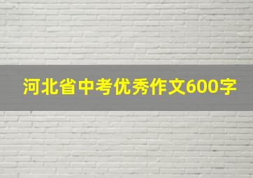 河北省中考优秀作文600字