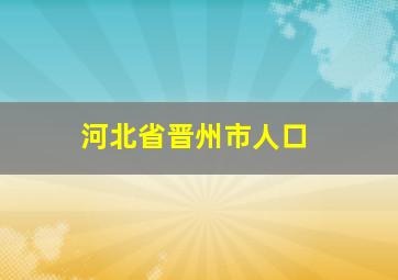 河北省晋州市人口