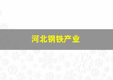 河北钢铁产业