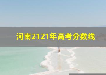 河南2121年高考分数线