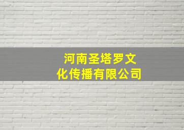 河南圣塔罗文化传播有限公司