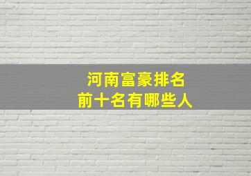 河南富豪排名前十名有哪些人