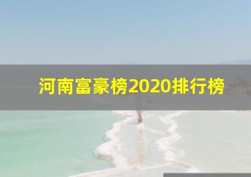 河南富豪榜2020排行榜