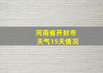 河南省开封市天气15天情况