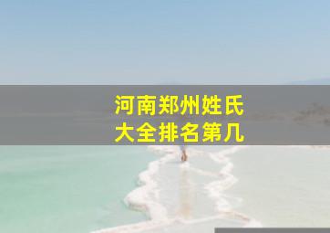 河南郑州姓氏大全排名第几