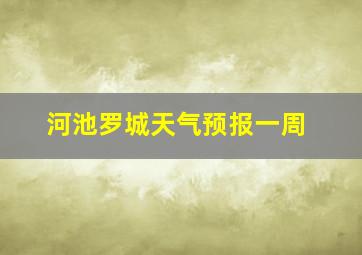 河池罗城天气预报一周