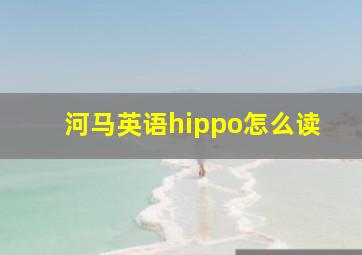 河马英语hippo怎么读