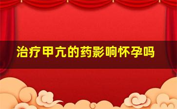 治疗甲亢的药影响怀孕吗