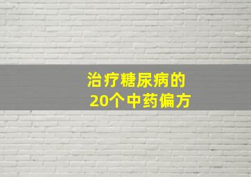 治疗糖尿病的20个中药偏方