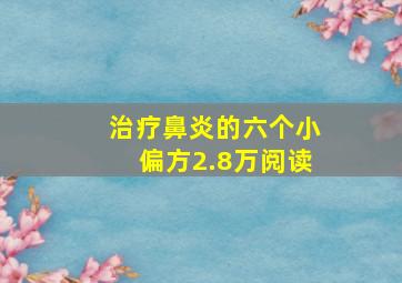 治疗鼻炎的六个小偏方2.8万阅读