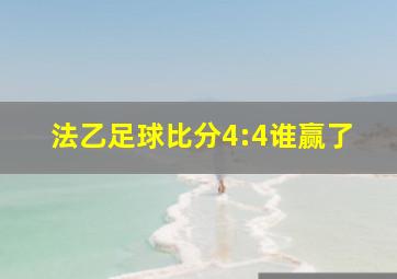 法乙足球比分4:4谁赢了