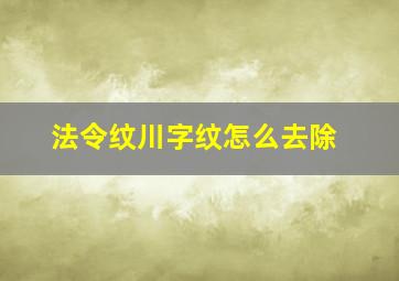 法令纹川字纹怎么去除