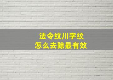 法令纹川字纹怎么去除最有效