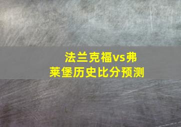 法兰克福vs弗莱堡历史比分预测