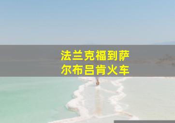 法兰克福到萨尔布吕肯火车