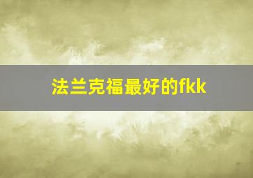 法兰克福最好的fkk