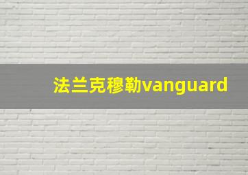 法兰克穆勒vanguard