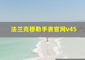 法兰克穆勒手表官网v45