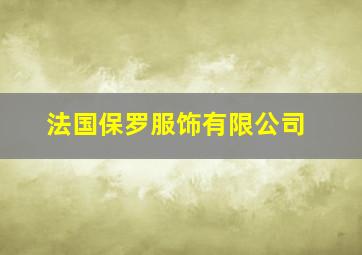 法国保罗服饰有限公司