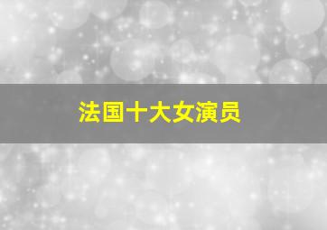 法国十大女演员