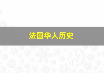 法国华人历史