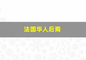 法国华人后裔