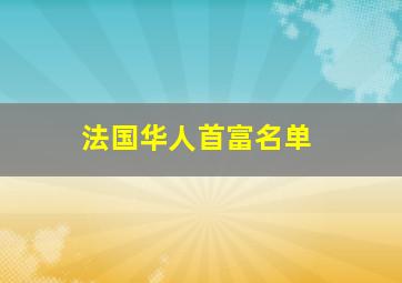 法国华人首富名单