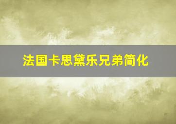 法国卡思黛乐兄弟简化