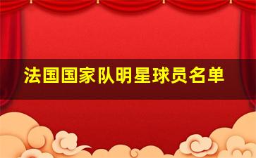 法国国家队明星球员名单