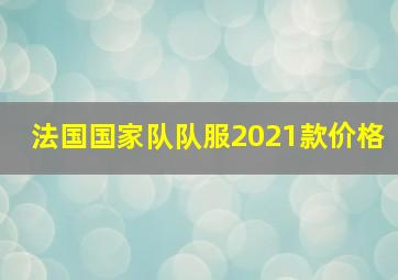 法国国家队队服2021款价格