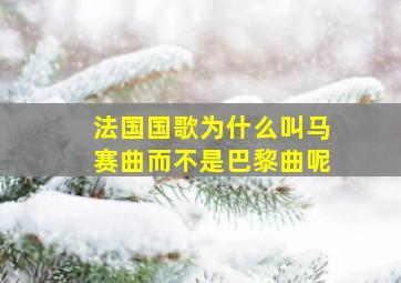 法国国歌为什么叫马赛曲而不是巴黎曲呢