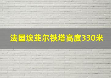 法国埃菲尔铁塔高度330米