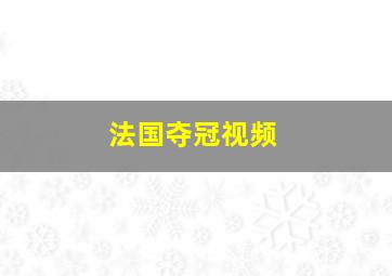 法国夺冠视频