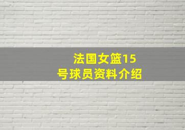 法国女篮15号球员资料介绍