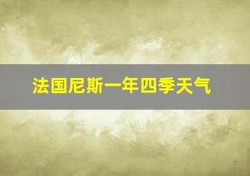 法国尼斯一年四季天气