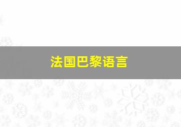 法国巴黎语言